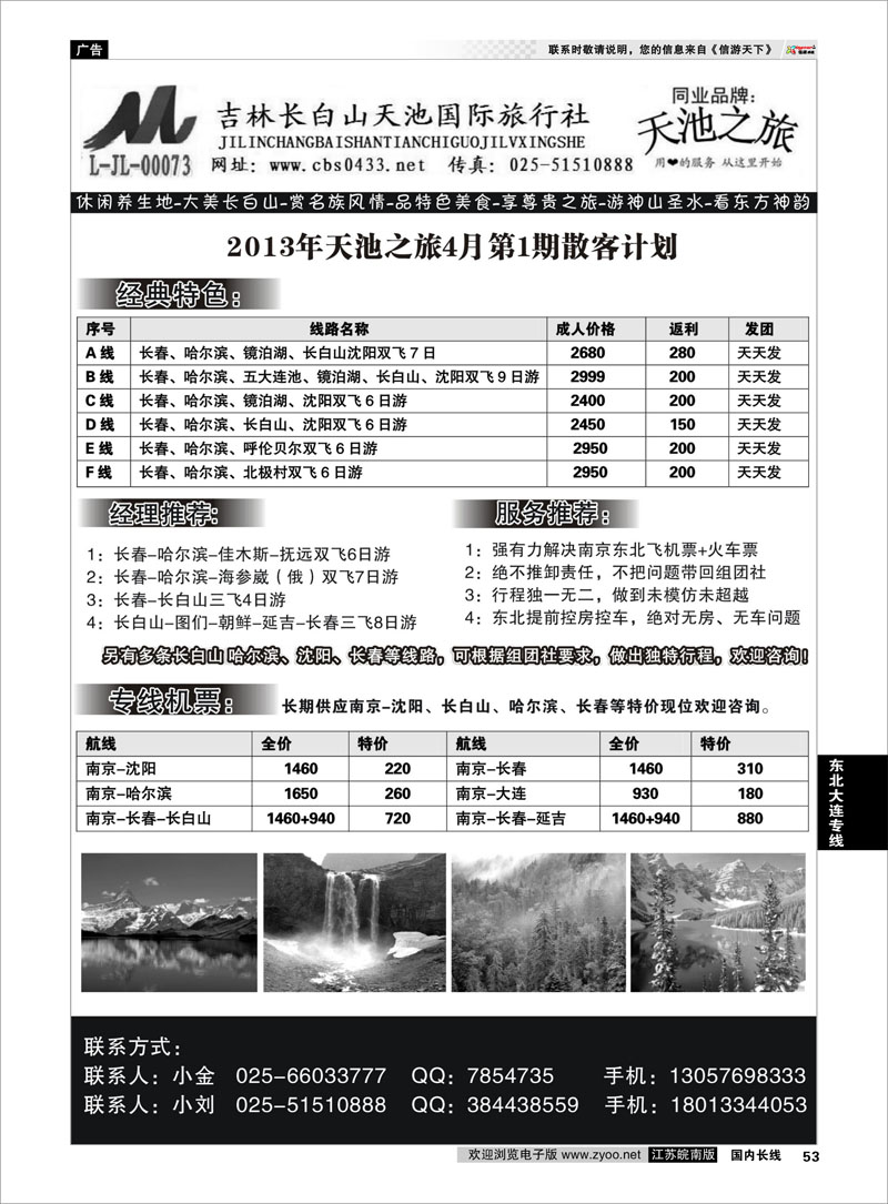 53 天池之旅-吉林长白山天池国际旅行社  东北大连专线