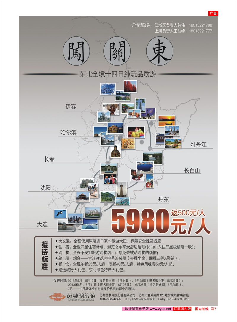 7 茵梦湖--东北全境14日 东北大连专线