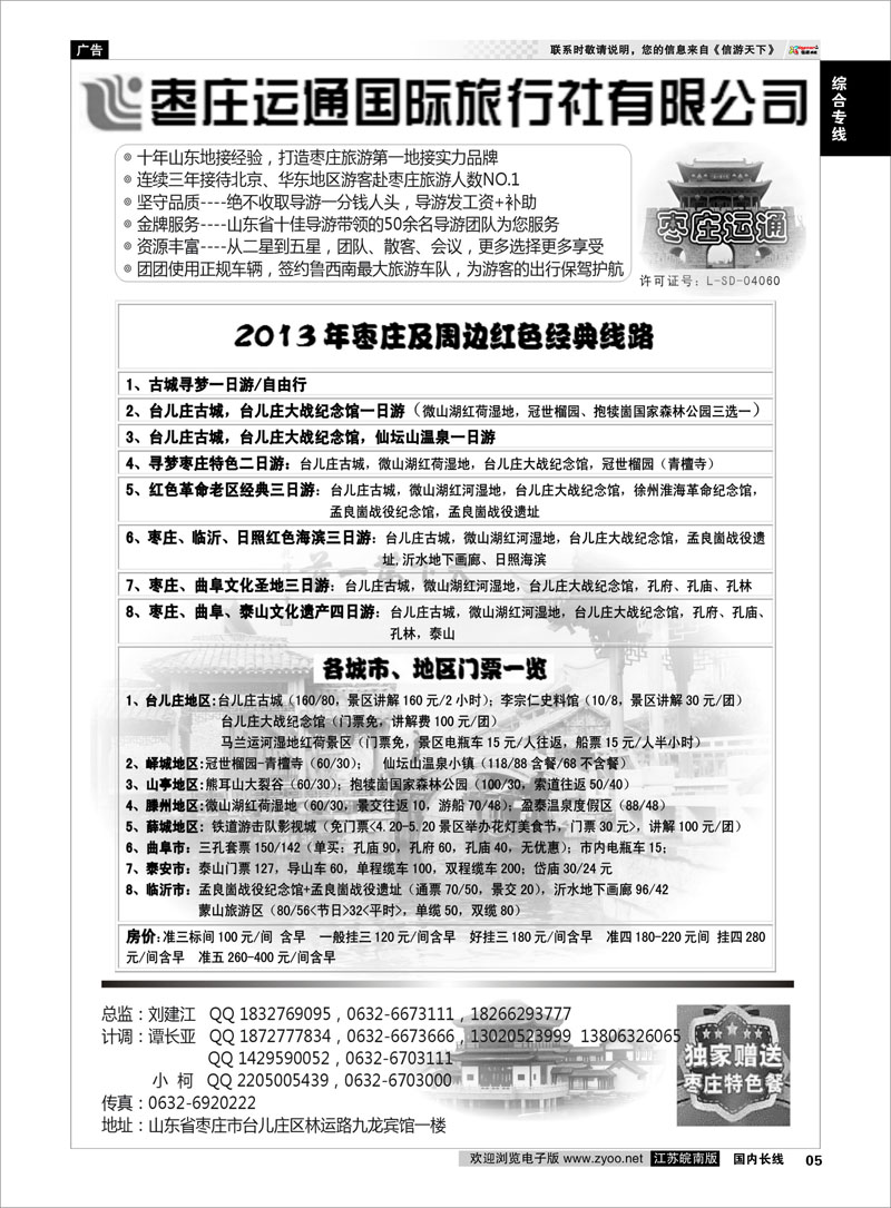 05 山东枣庄运通国际旅行社 综合专线