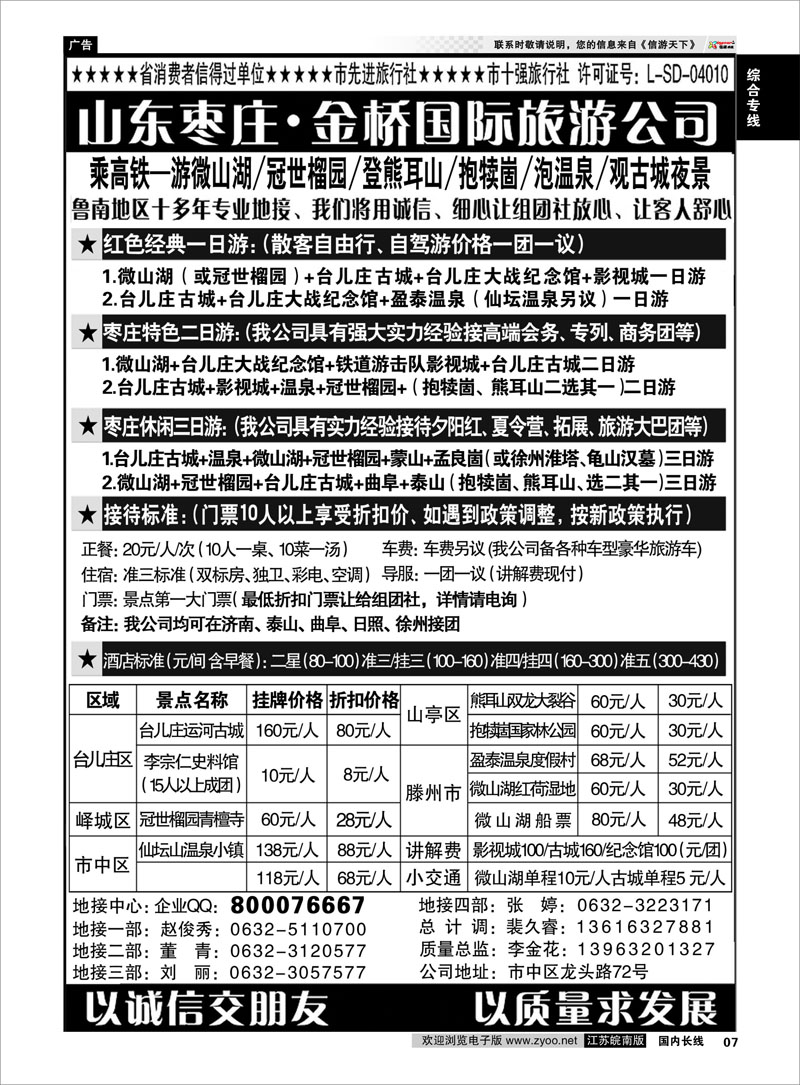 07 江北水乡·运河古城—枣庄金桥国际旅行社 综合专线