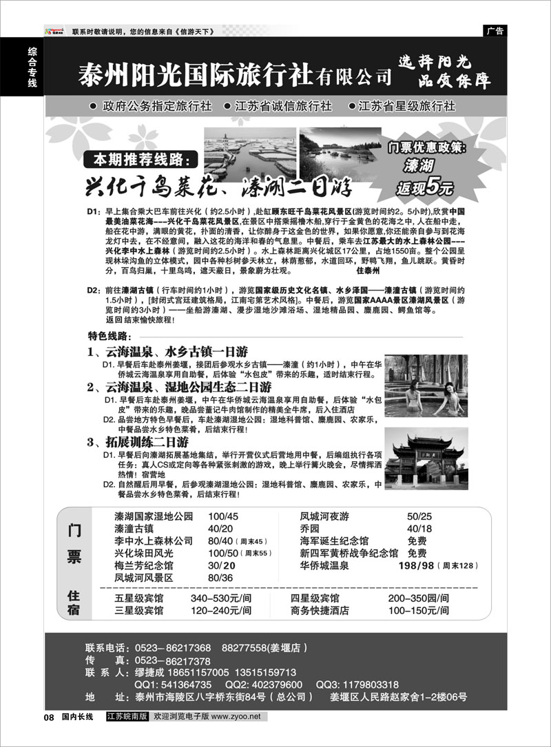 08 泰州阳光国际旅行社 综合专线