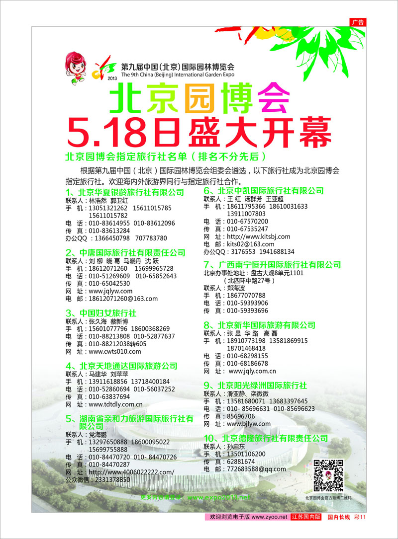 11 第九届中国（北京）国际园林博览会 景区专线