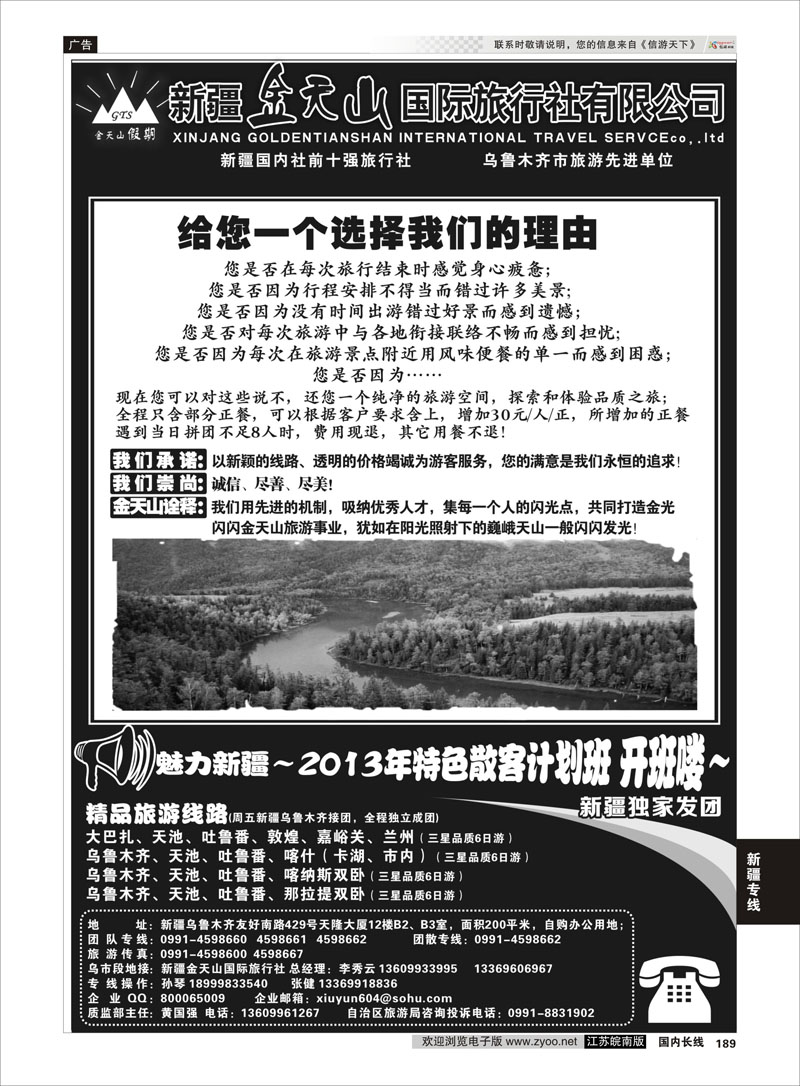 189 新疆金天山国际旅行社有限公司 新疆专线