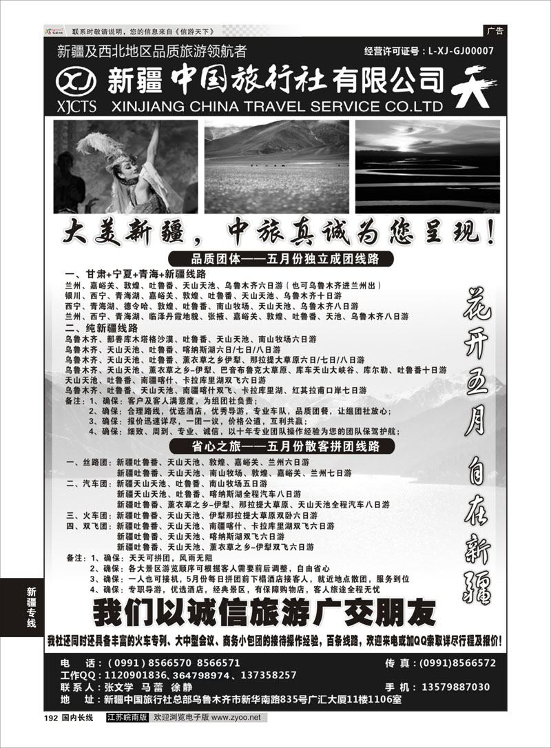192 畅游西部-新疆中国旅行社 新疆专线