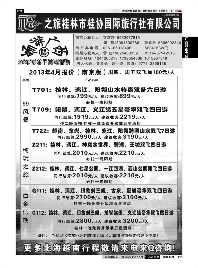 119 桂林市桂协国际旅行社有限公司 广西越南专线