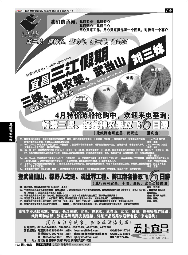 102 三峡、神农架、武当山专线（三江假期刘三妹） 三峡鄂渝专线