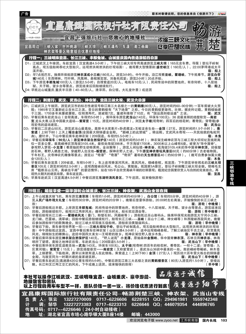 103 宜昌康辉国际旅行社有限责任公司---张云 三峡鄂渝专线