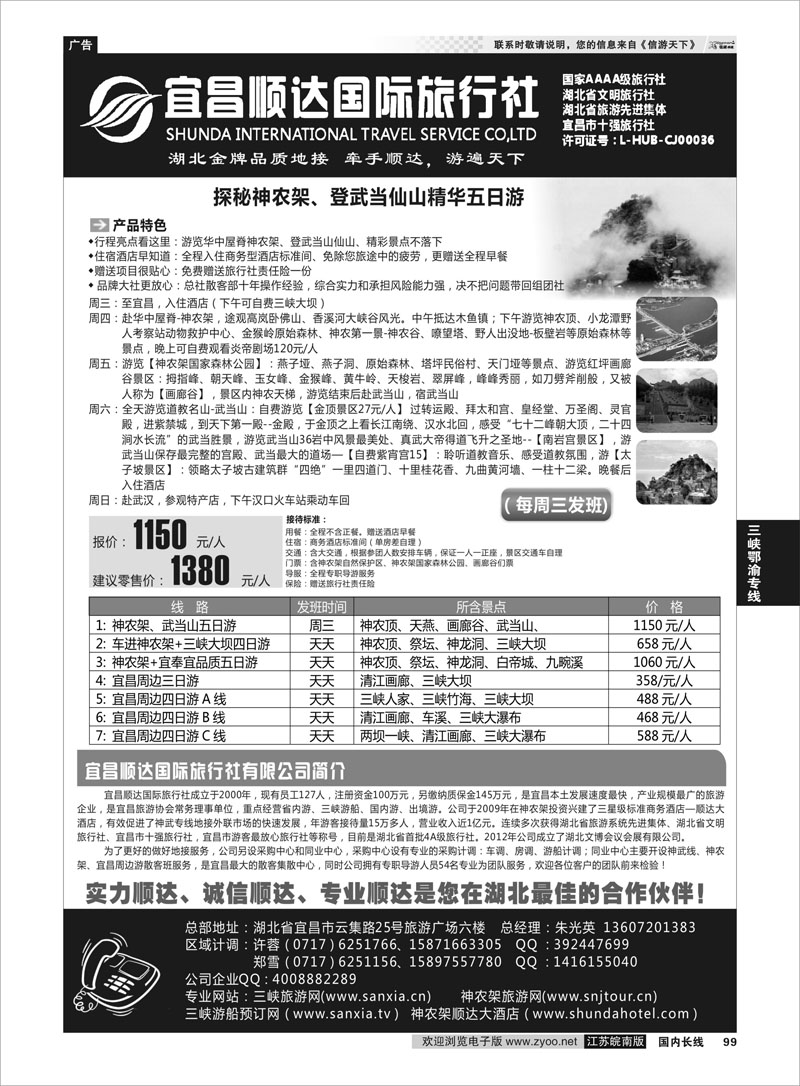 99 三峡、神武、恩施专线地接——宜昌顺达国际旅行社 三峡鄂渝专线