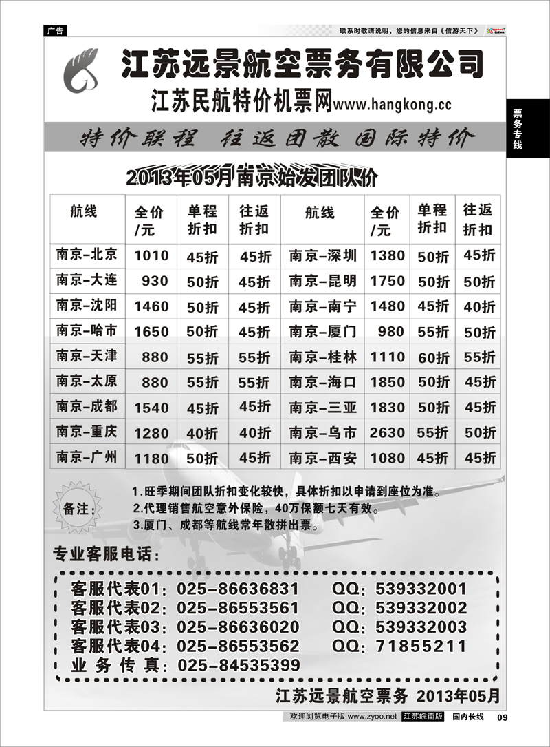09 江苏远景特价机票 票务专线