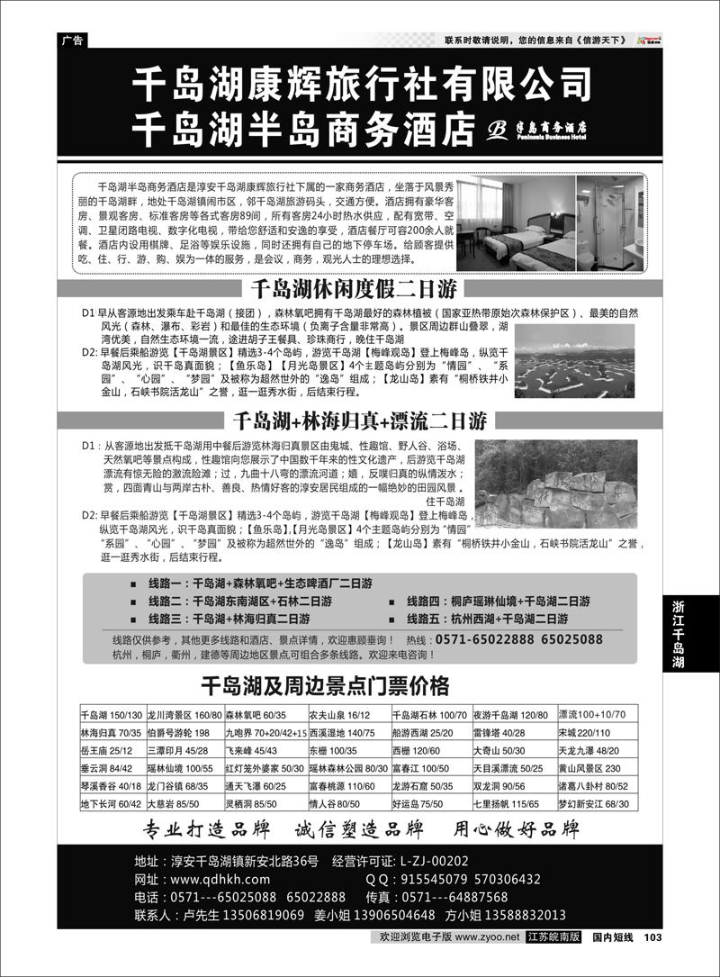 103 千岛湖康辉旅行社●半岛商务酒店 浙江专线千岛湖