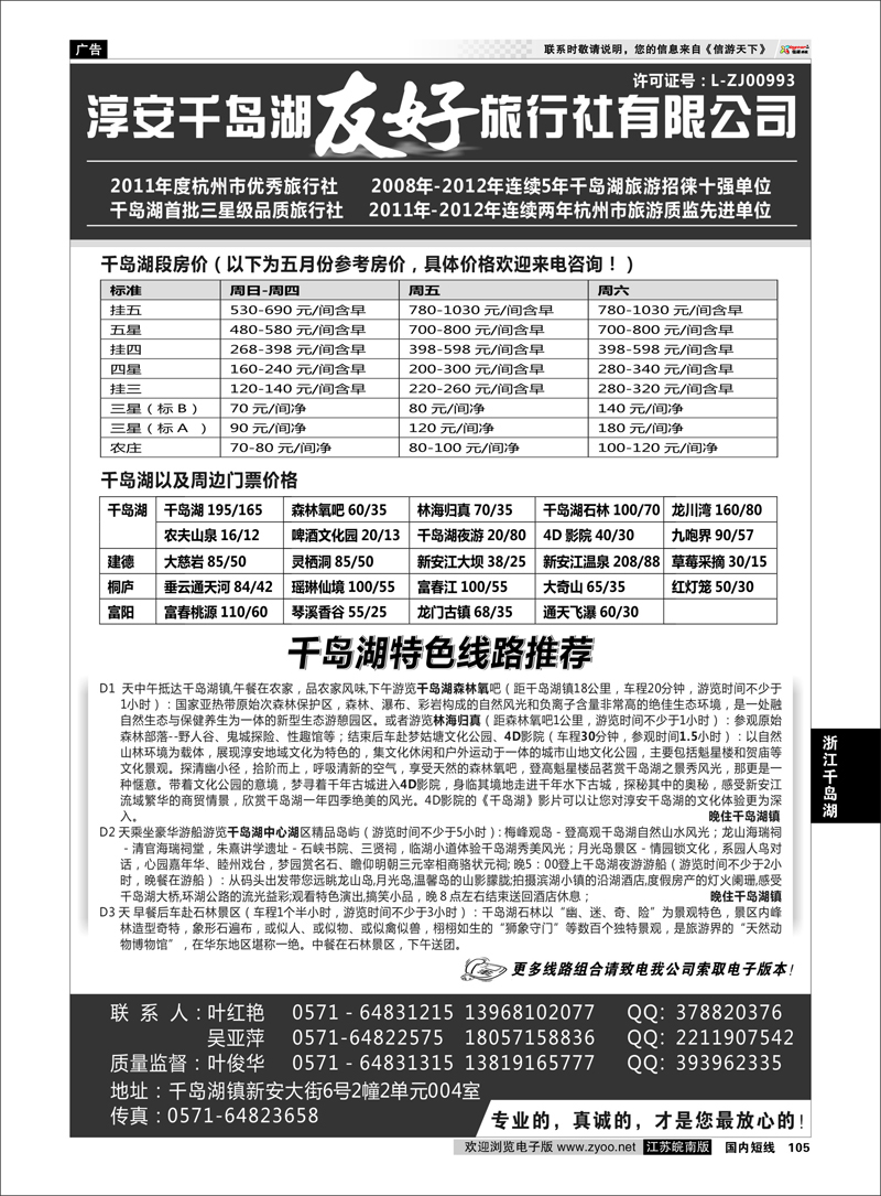 105 淳安千岛湖友好旅行社有限公司 浙江专线千岛湖