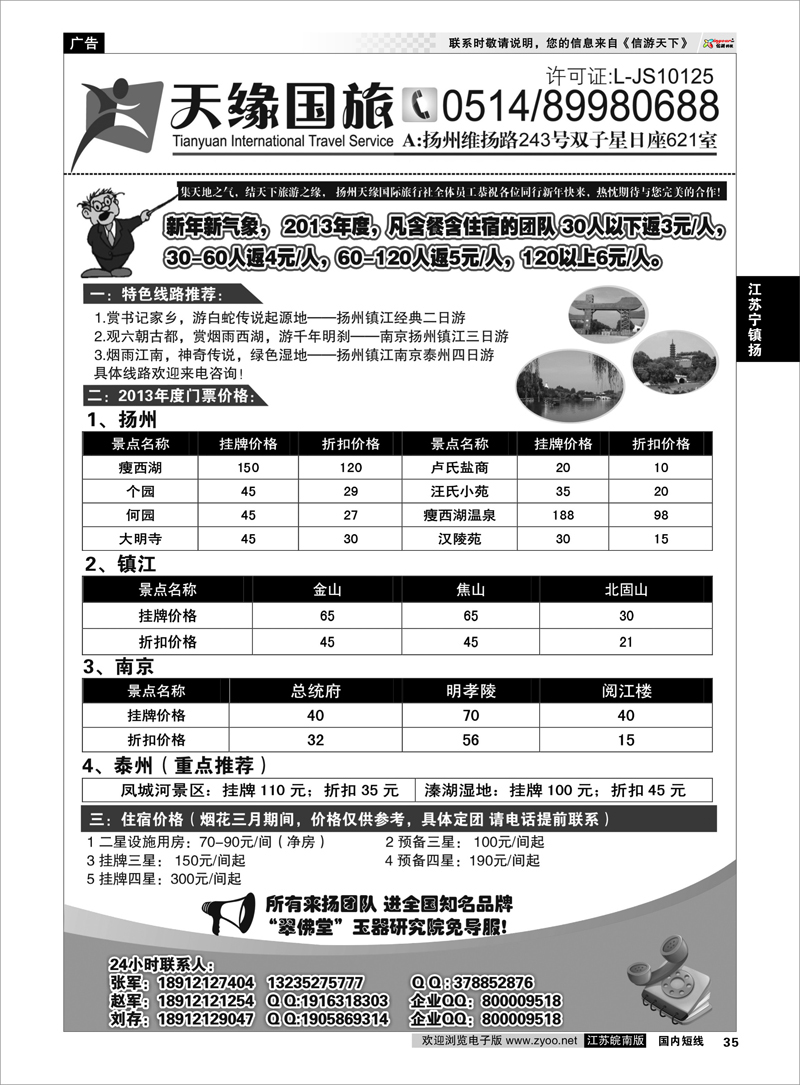 35 扬州天缘国际旅行社 江苏专线宁镇扬