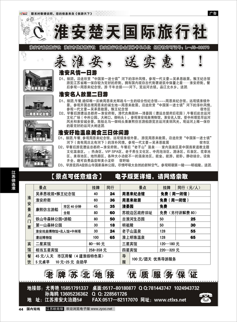 44 淮安市楚天国际旅行社 江苏专线徐连淮