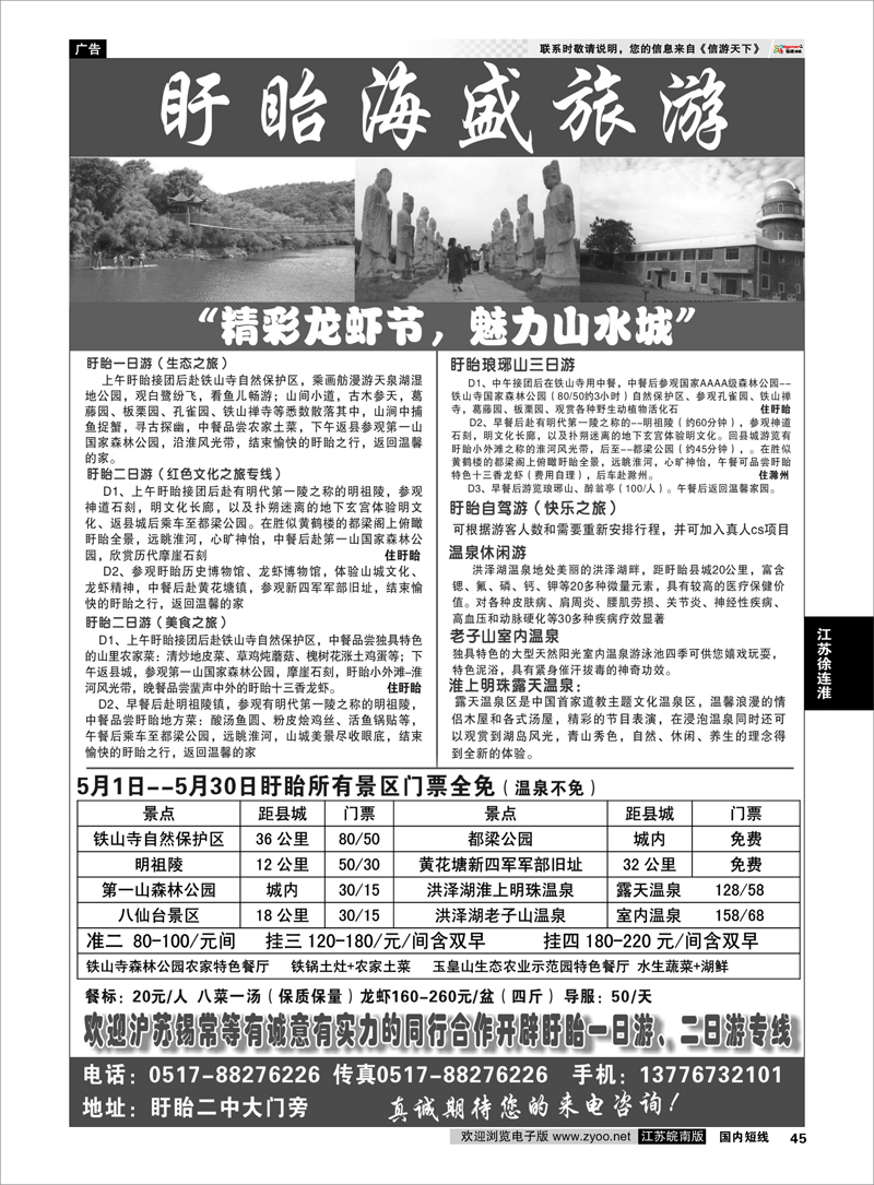 45 盱眙海盛旅游 江苏专线徐连淮