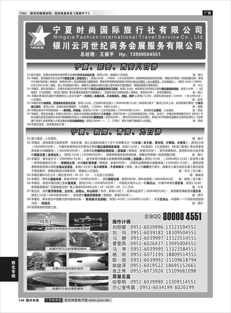 148 宁夏时尚国际旅行社有限公司 西北专线