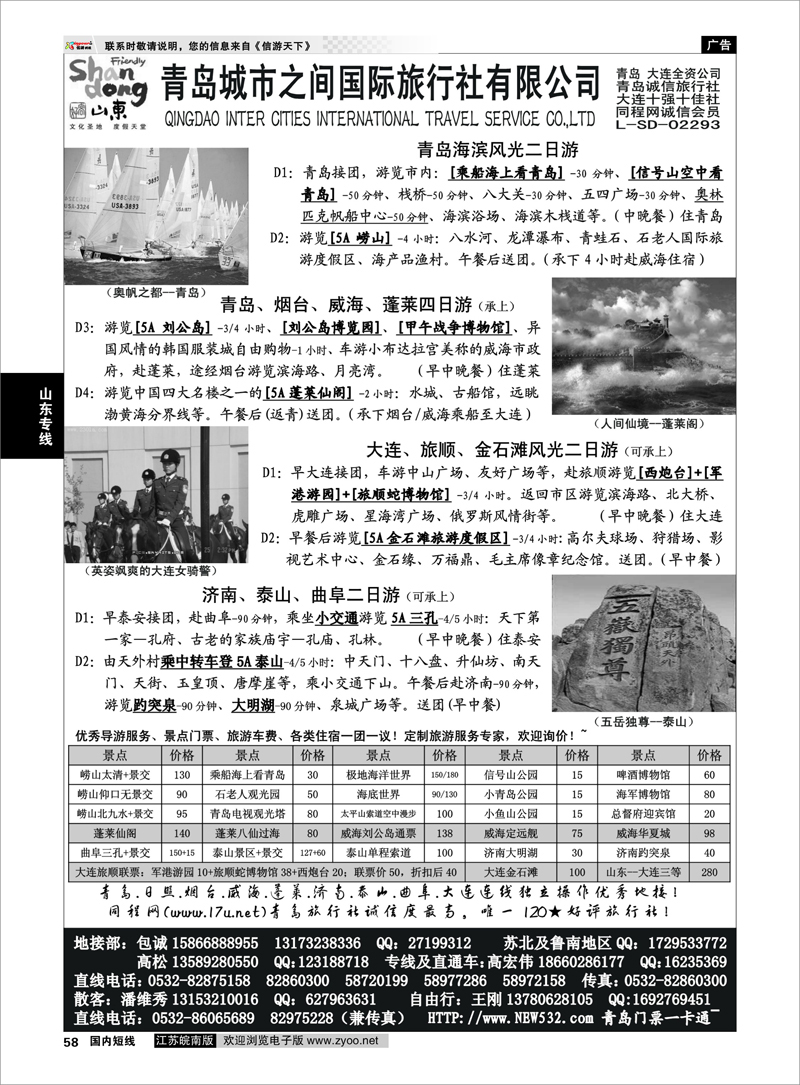 58 山东大连专线-青岛(大连)城市之间国际旅行社 山东专线