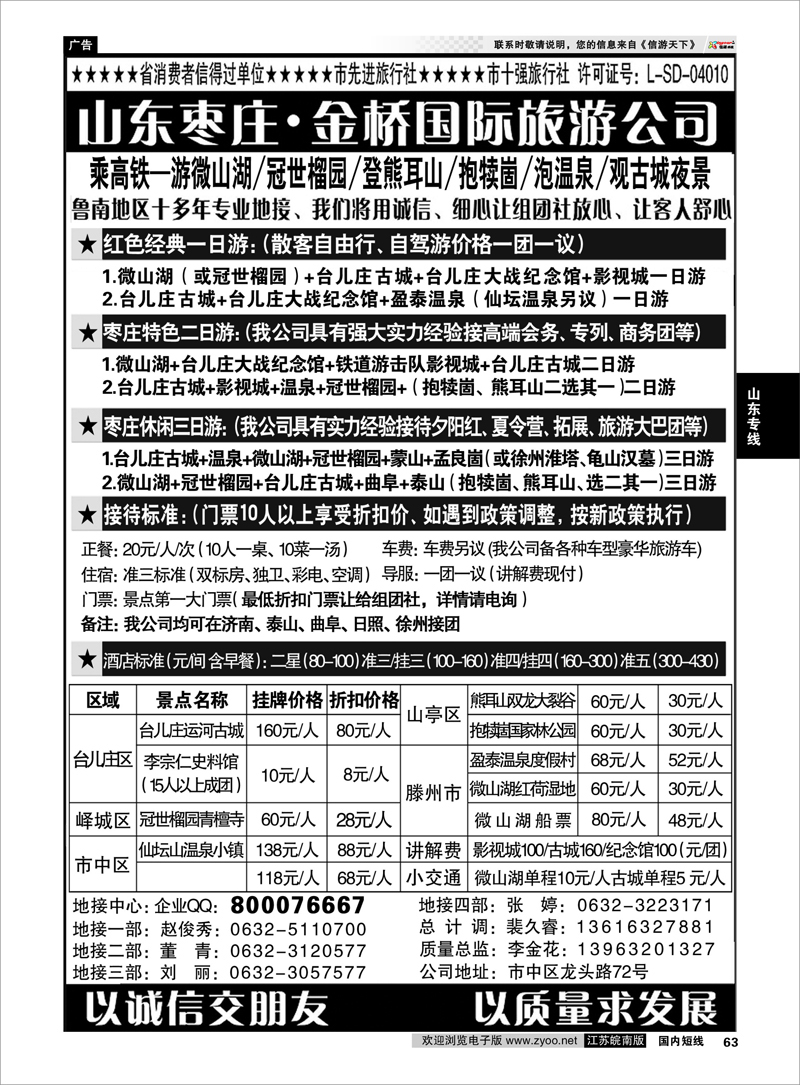 63 江北水乡·运河古城—枣庄金桥国际旅行社 山东专线