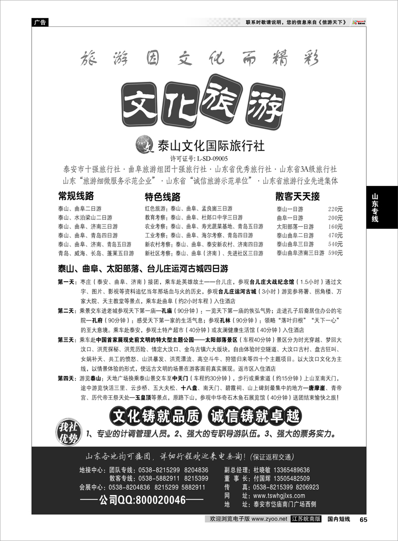 65 泰山文化国际旅行社 山东专线