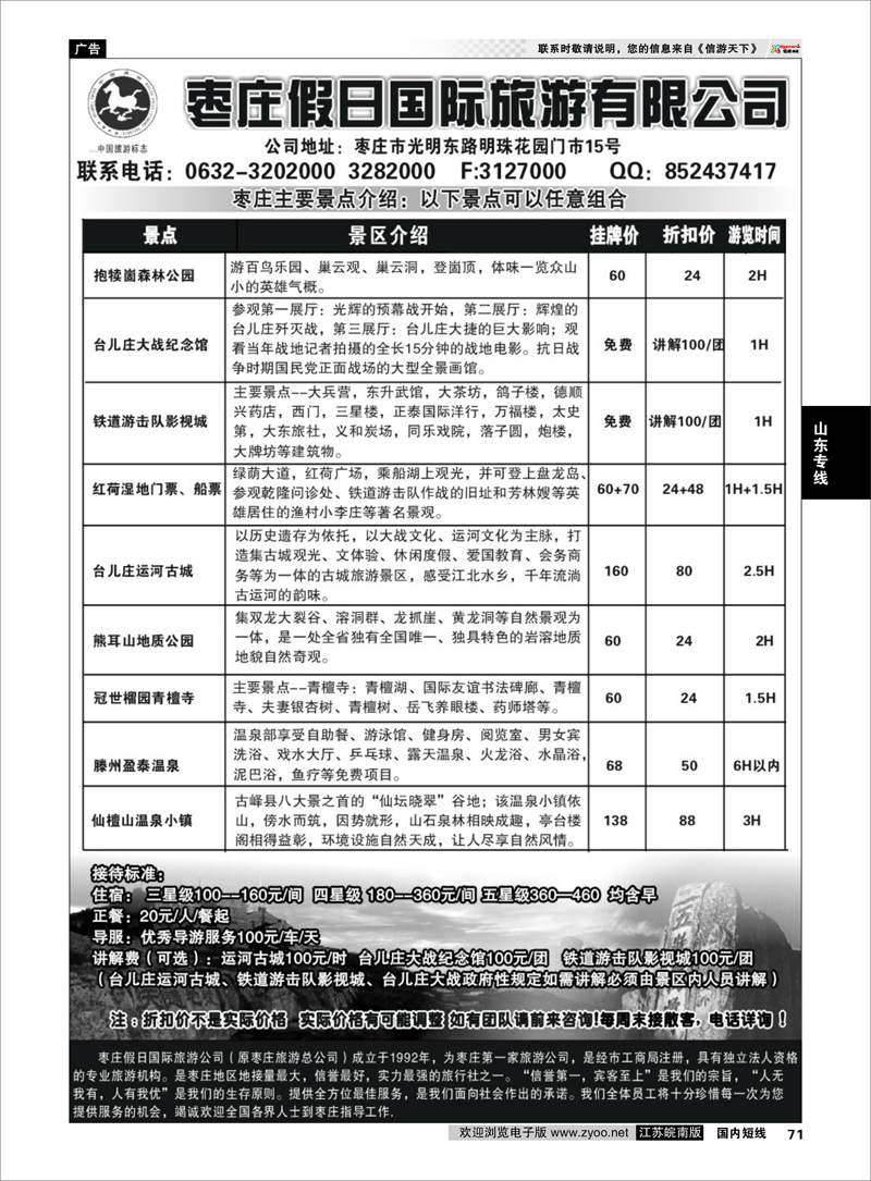 71 枣庄假日旅游有限公司 山东专线