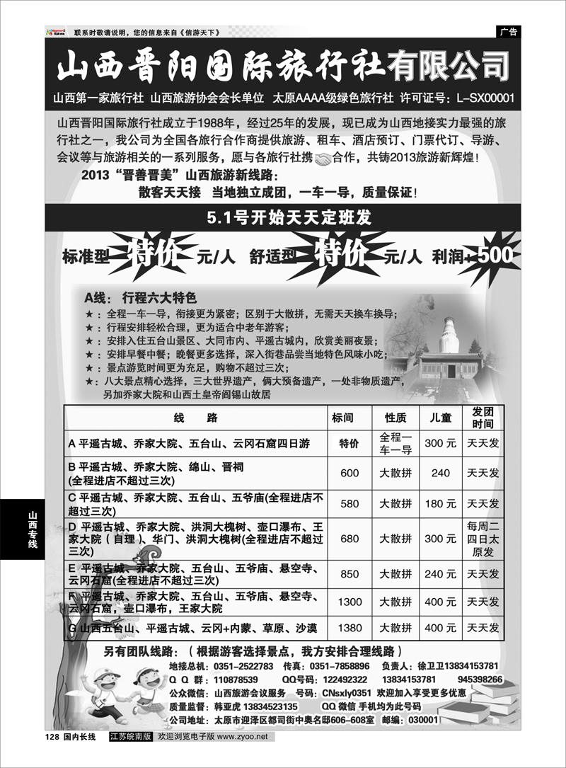 128 山西晋阳国际旅行社 山西专线