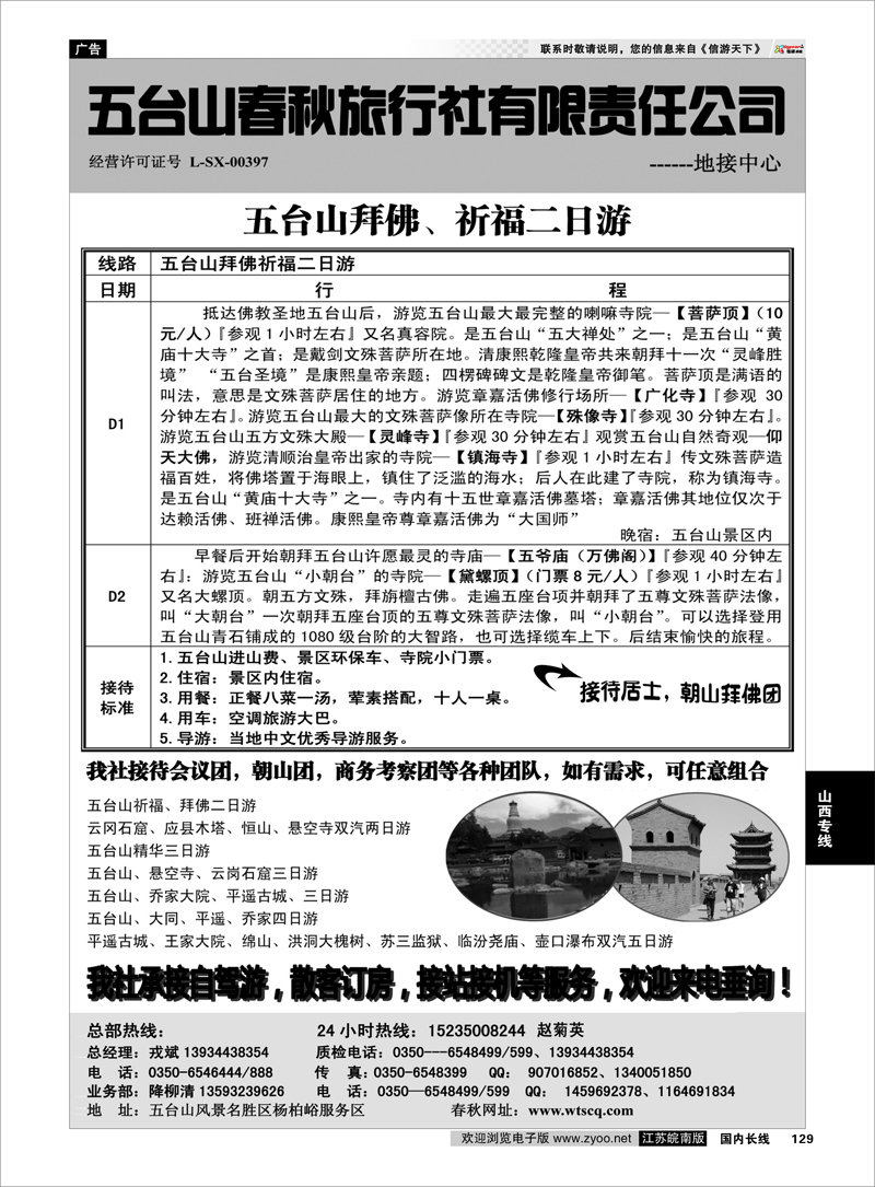 129 五台山春秋旅行社 山西专线
