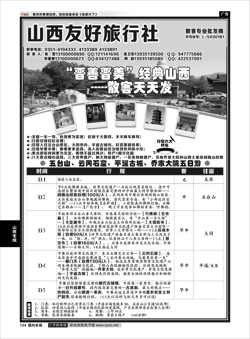134 山西太原友好旅行社 山西专线