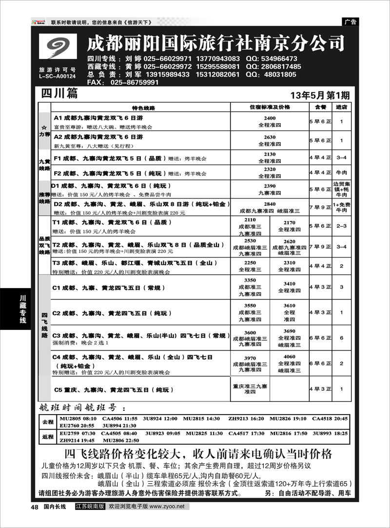 48 成都丽阳国际旅行南京分公司 川藏专线