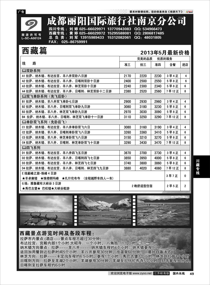 49 成都丽阳国际旅行南京分公司 川藏专线