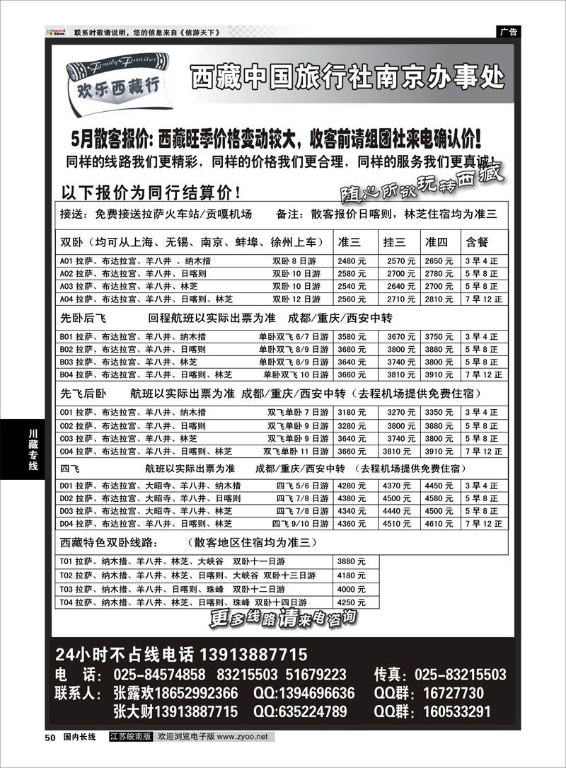 50 西藏中国旅行社-圣地之旅-南京联络处 川藏专线