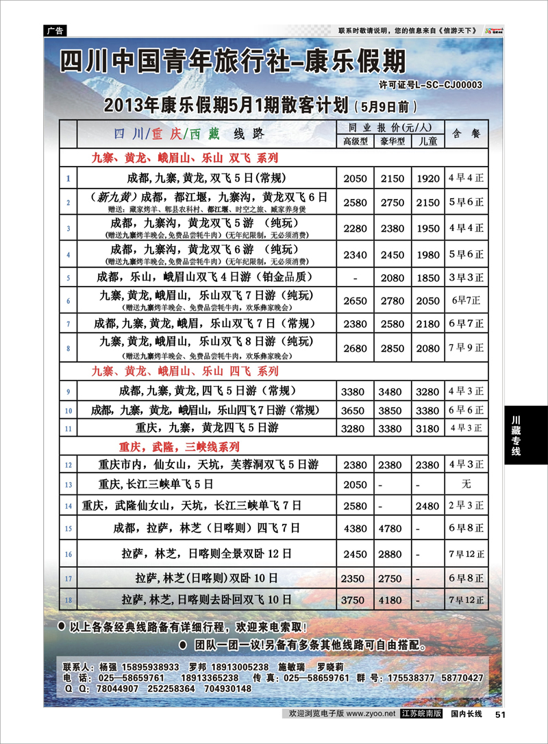 51 四川青旅--康乐假期 川藏专线