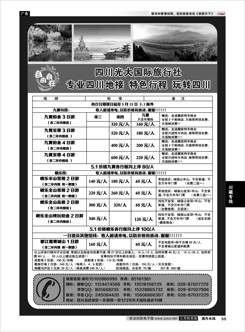 55 四川光大国际旅行社自由自在-九寨、省内短线（专业四川地接） 川藏专线