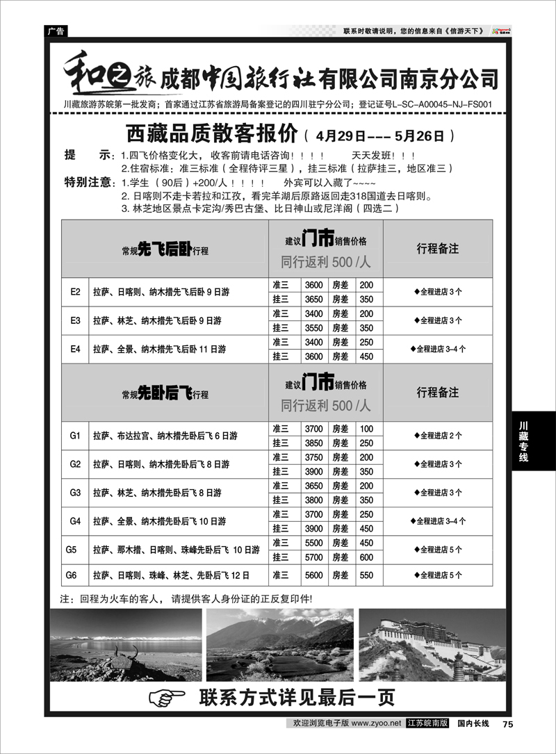 75 成都中国旅行社南京分公司★和之旅 川藏专线
