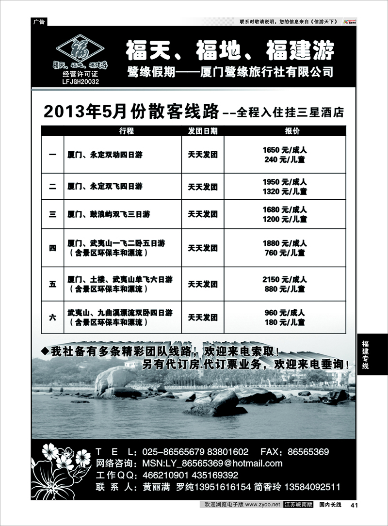 41 ◆◆◆厦门鹭缘旅行社 福建专线