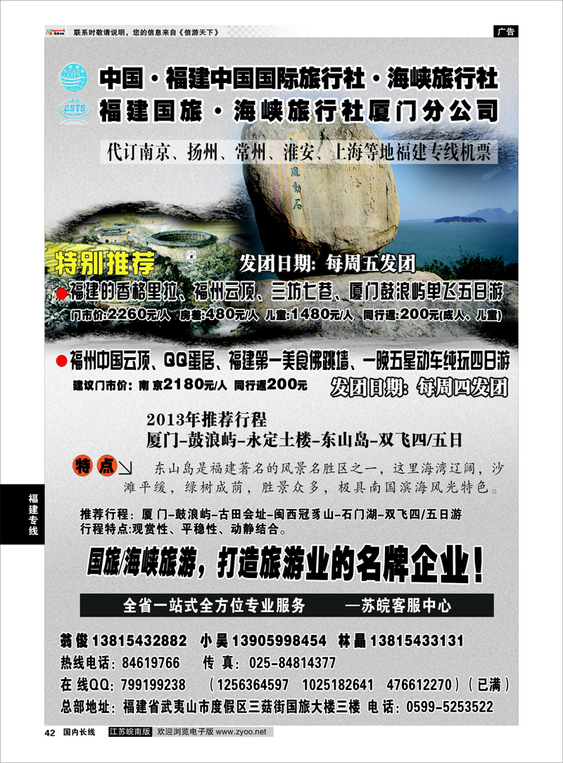 42 福建海峡／国旅 福建专线