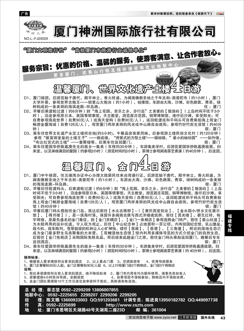 43 厦门神洲国际旅行社 福建专线