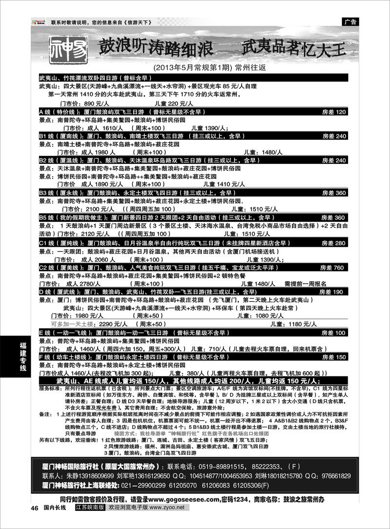 46 厦门神畅旅行社 福建专线