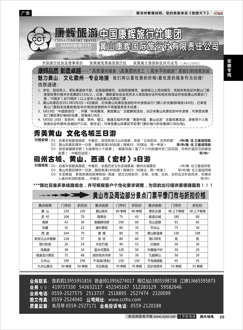25 黄山康辉国际旅行社有限责任公司 安徽专线