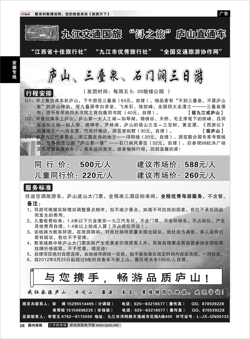 28 九江交通国旅-浔之旅”庐山直通车 安徽专线