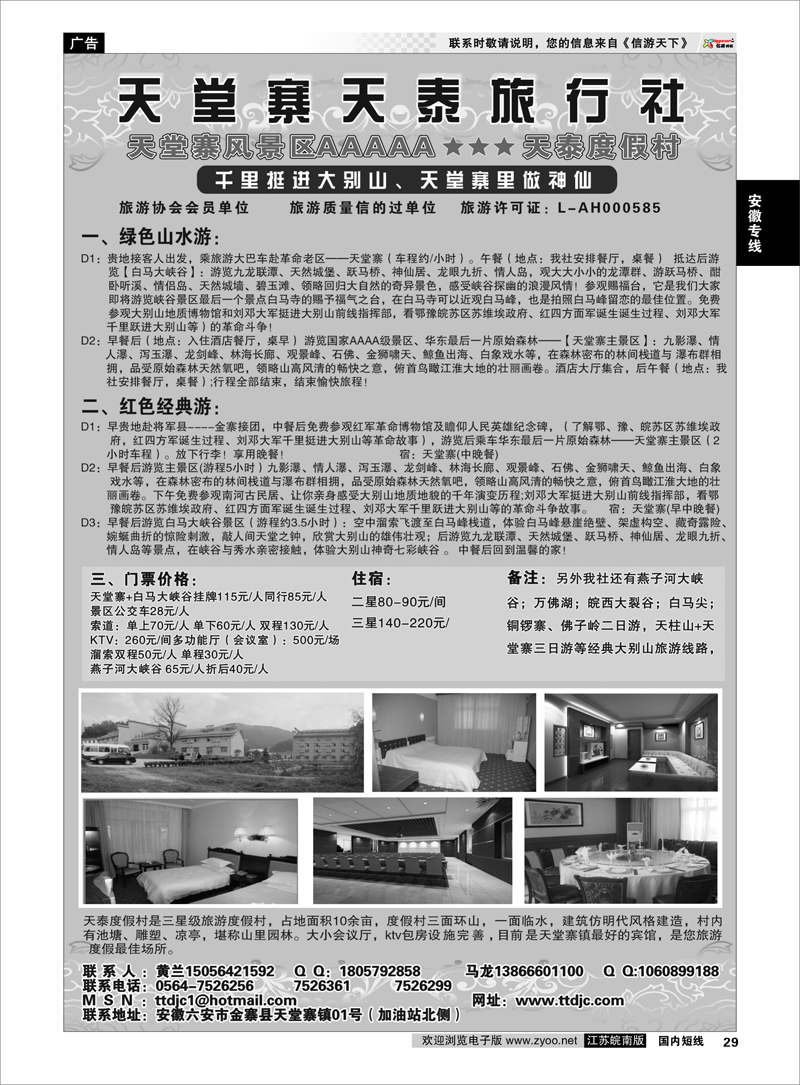 29 天堂寨天泰旅行社 安徽专线