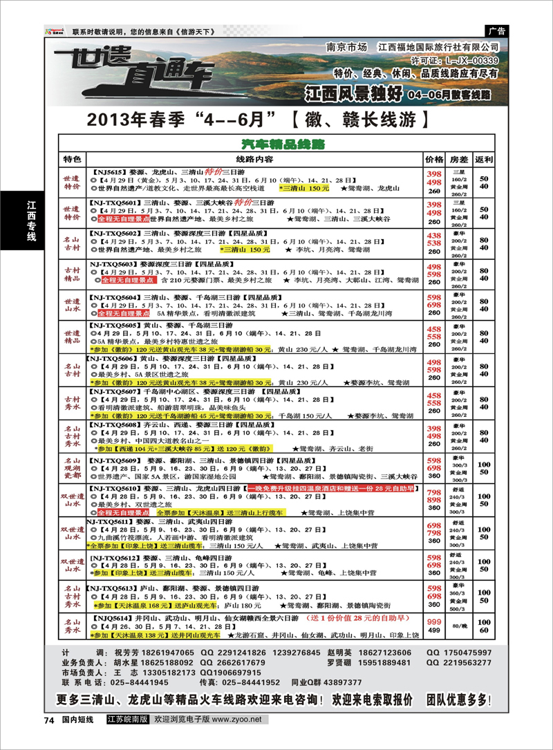 74 江西福地国旅-世遗直通车 江西专线