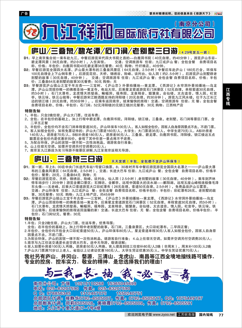 77 九江祥和国际旅行社有限公司（南京分公司） 江西专线