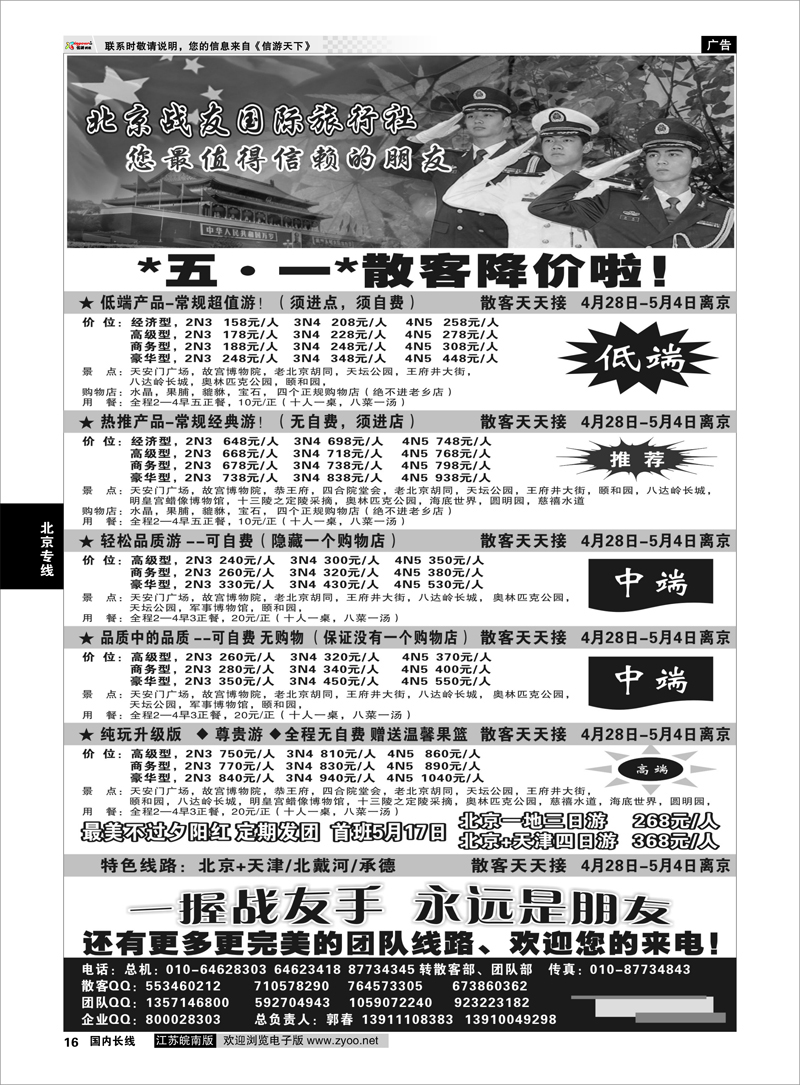 16 北京战友国际旅行社 北京专线