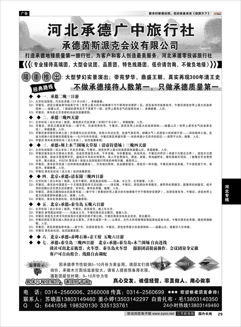 29 承德广中旅旅行社 河北专线