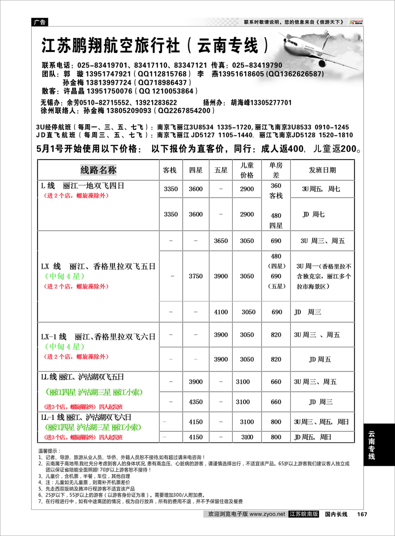 167 江苏鹏翔（云南国泰） 云南专线