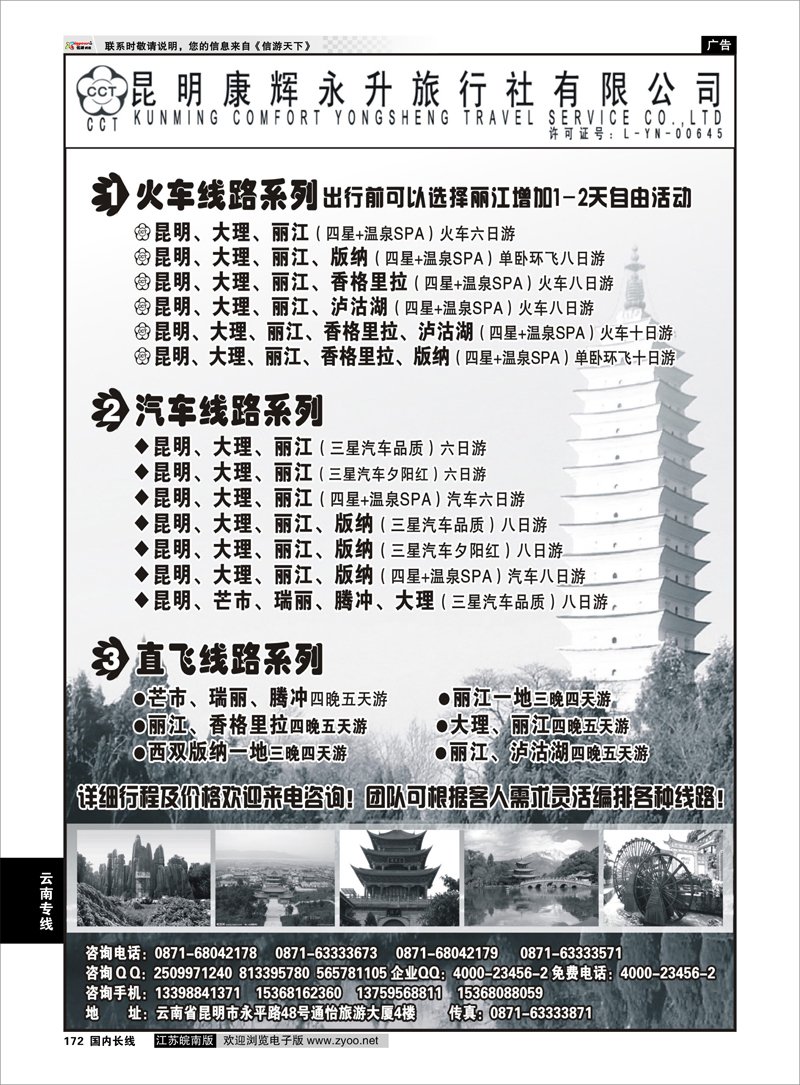 172 昆明康辉永升旅行社-云南专线 云南专线