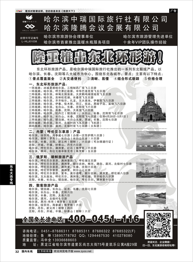 32 哈尔滨中瑞国际旅行社有限公司（总部）--冯中全 东北大连专线