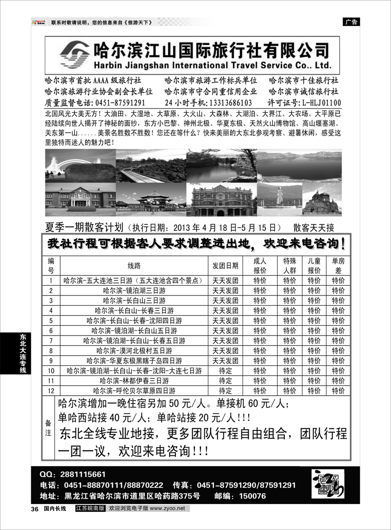36 哈尔滨江山国际旅行社有限公司 东北大连专线