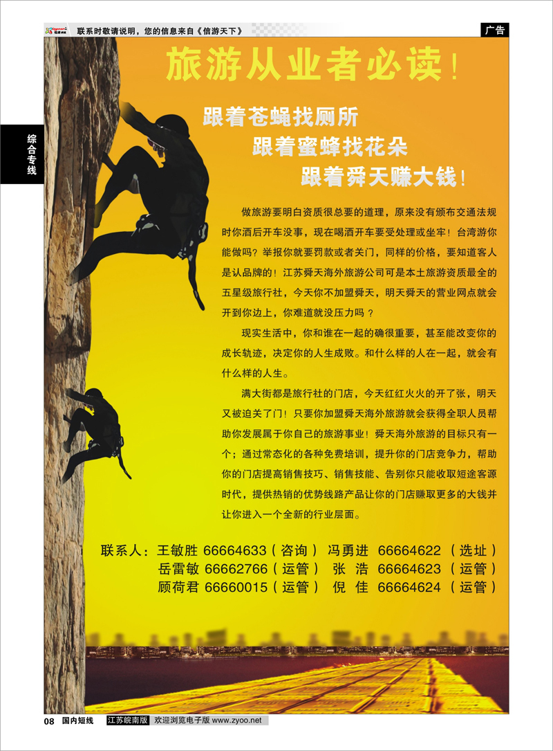 08 江苏舜天海外旅游有限公司诚邀加盟 综合专线