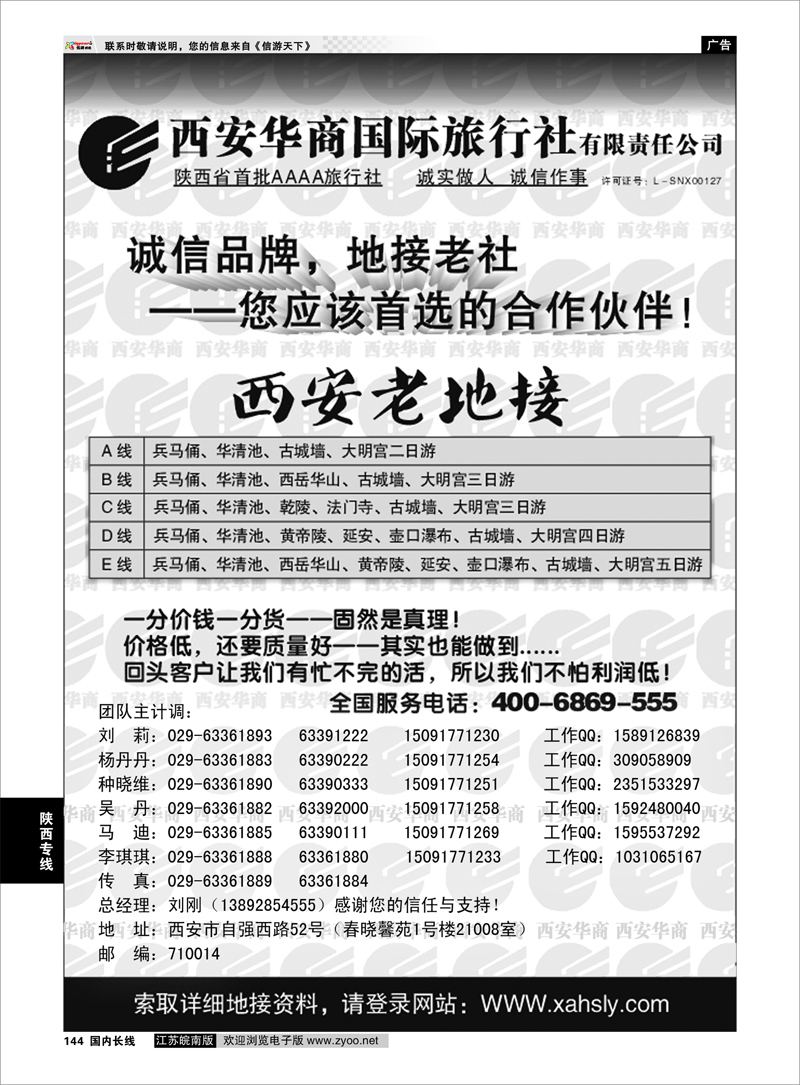144 西安华商国际旅行社有限责任公司 ……西安老地接 陕西专线