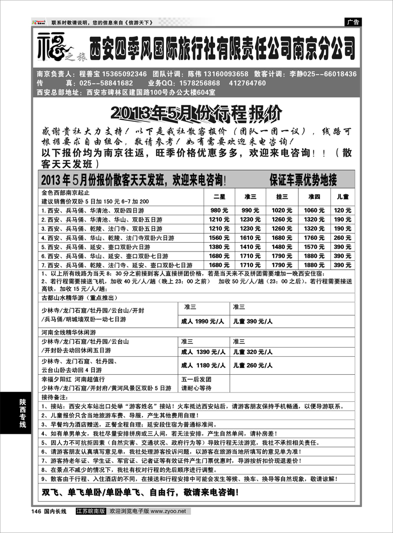 146 西安四季风旅行社有限公司 陕西专线